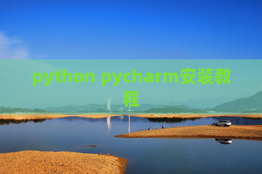 python pycharm安装教程