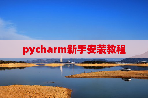 pycharm新手安装教程