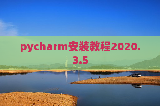 pycharm安装教程2020.3.5