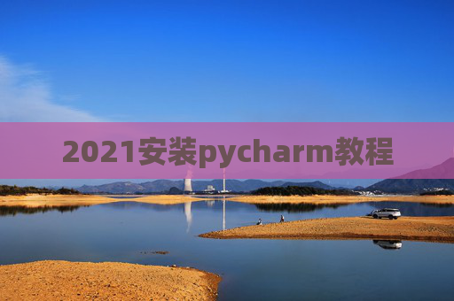 2021安装pycharm教程