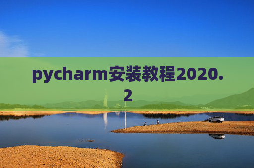 pycharm安装教程2020.2