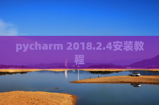 pycharm 2018.2.4安装教程